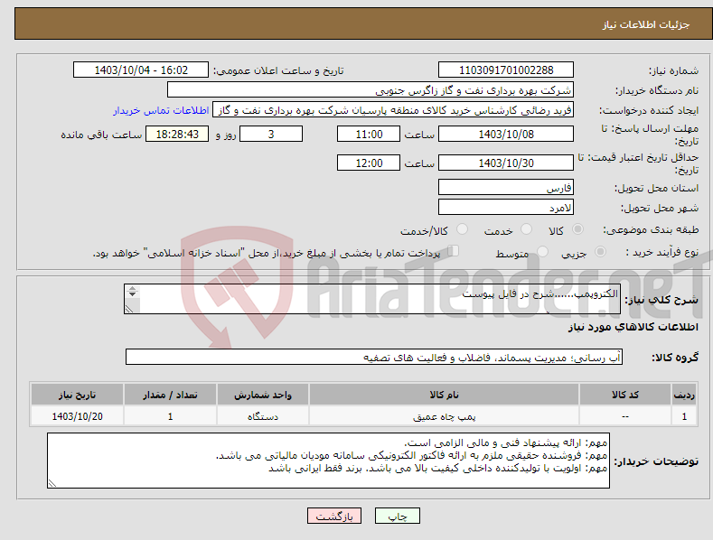تصویر کوچک آگهی نیاز انتخاب تامین کننده-الکتروپمپ......شرح در فایل پیوست کارشناس فنی آقای پویا اصل 09106091120