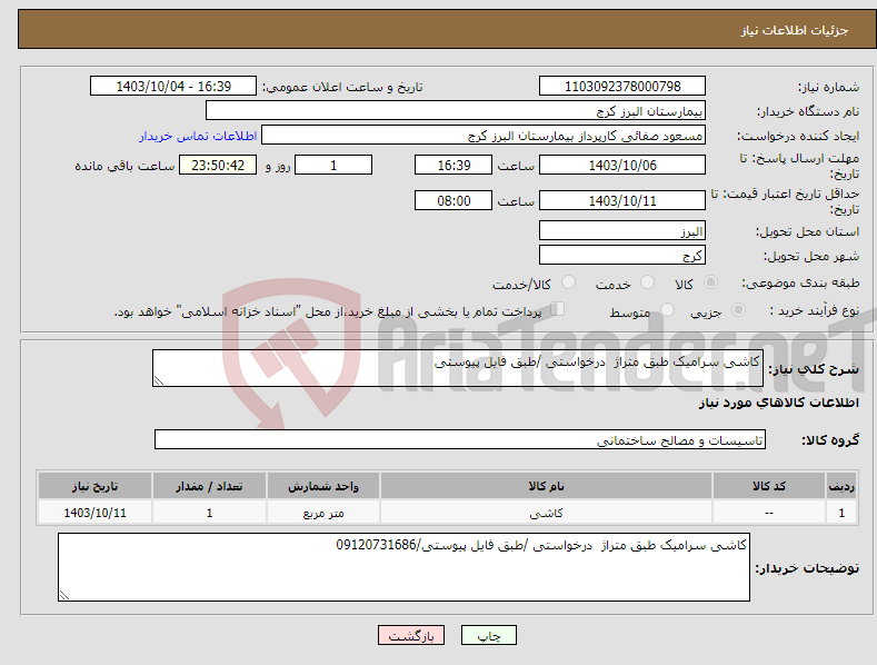 تصویر کوچک آگهی نیاز انتخاب تامین کننده-کاشی سرامیک طبق متراژ درخواستی /طبق فایل پیوستی 