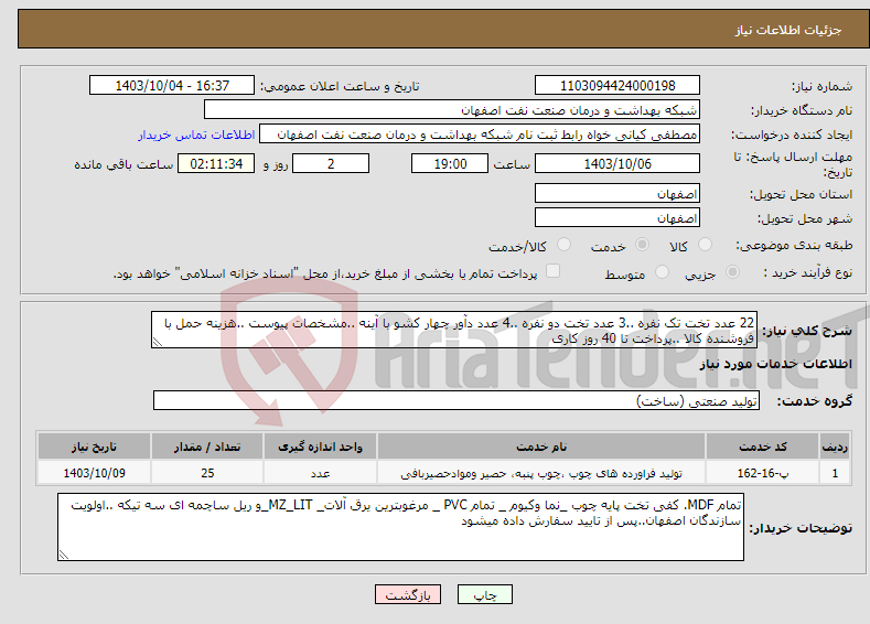 تصویر کوچک آگهی نیاز انتخاب تامین کننده-22 عدد تخت تک نفره ..3 عدد تخت دو نفره ..4 عدد دآور چهار کشو با آینه ..مشخصات پیوست ..هزینه حمل با فروشنده کالا ..پرداخت تا 40 روز کاری 