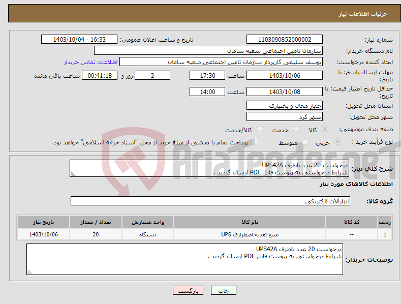 تصویر کوچک آگهی نیاز انتخاب تامین کننده-درخواست 20 عدد باطری UPS42A شرایط درخواستی به پیوست فایل PDF ارسال گردید . 