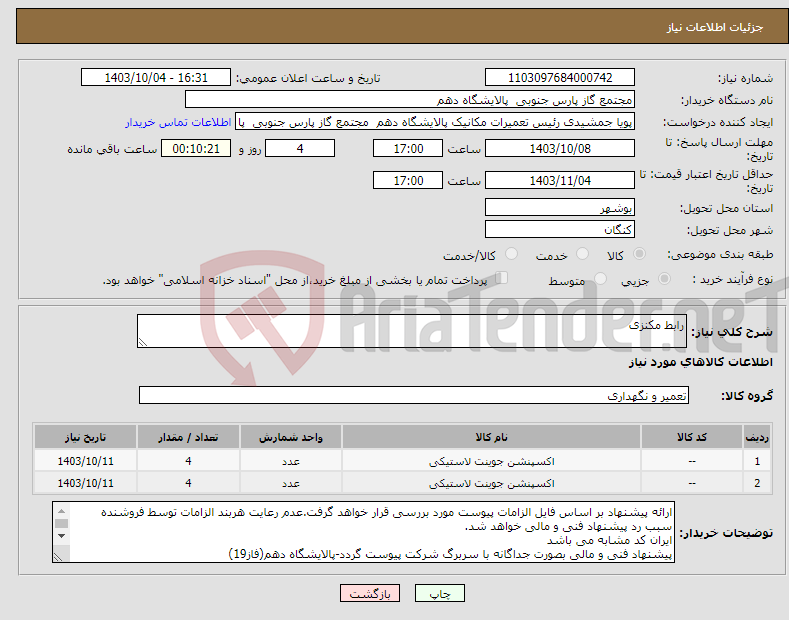 تصویر کوچک آگهی نیاز انتخاب تامین کننده-رابط مکنزی