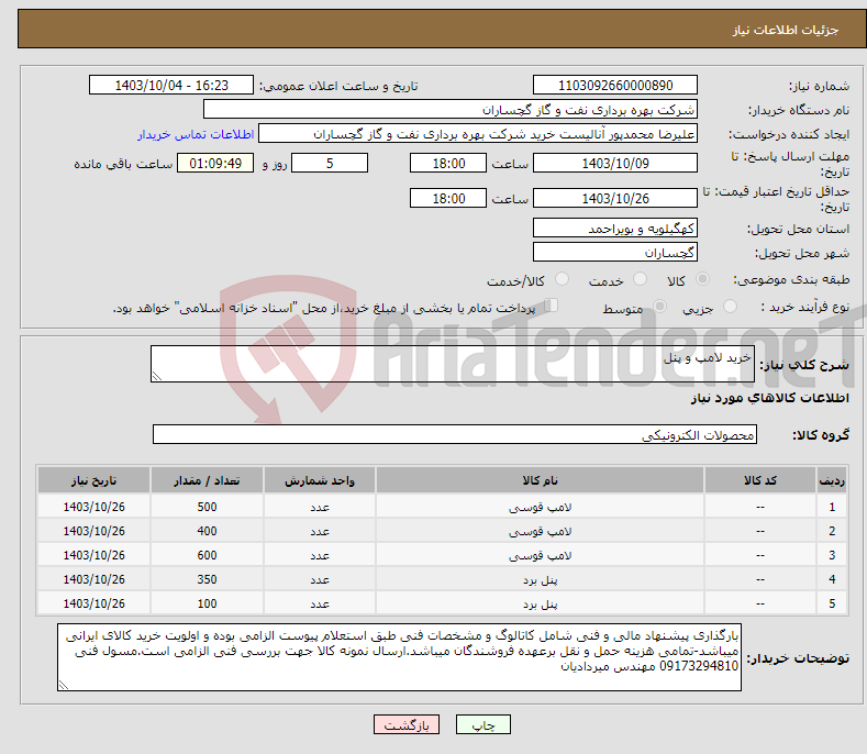 تصویر کوچک آگهی نیاز انتخاب تامین کننده-خرید لامپ و پنل