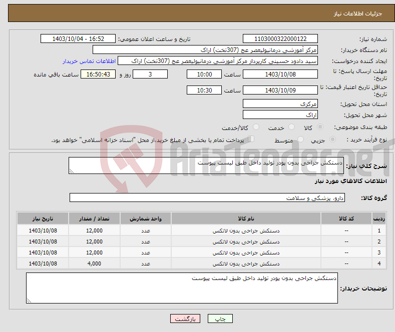 تصویر کوچک آگهی نیاز انتخاب تامین کننده-دستکش جراحی بدون پودر تولید داخل طبق لیست پیوست