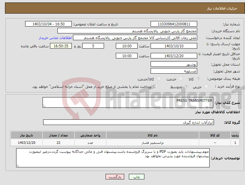تصویر کوچک آگهی نیاز انتخاب تامین کننده-PRESS TRANSMITTER 