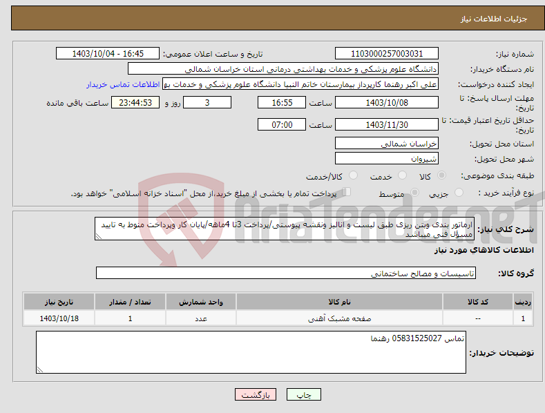 تصویر کوچک آگهی نیاز انتخاب تامین کننده-ارماتور بندی وبتن ریزی طبق لیست و انالیز ونقشه پیوستی/پرداخت 3تا 4ماهه/پایان کار وپرداخت منوط به تایید مسؤل فنی میباشد