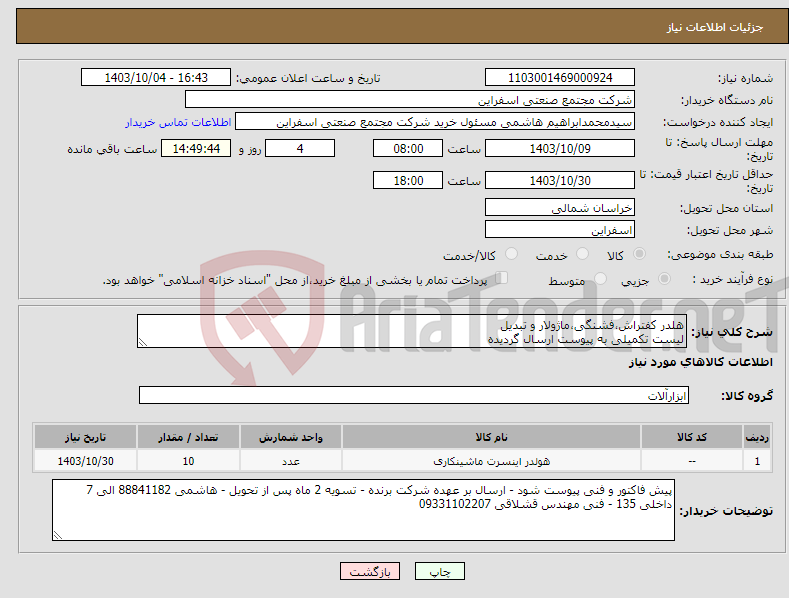 تصویر کوچک آگهی نیاز انتخاب تامین کننده-هلدر کفتراش،فشنگی،ماژولار و تبدیل لیست تکمیلی به پیوست ارسال گردیده 