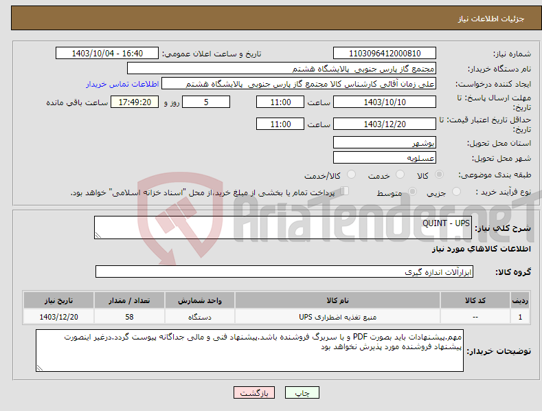 تصویر کوچک آگهی نیاز انتخاب تامین کننده-QUINT - UPS