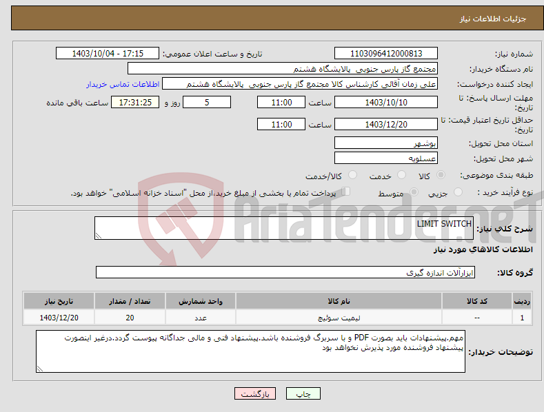 تصویر کوچک آگهی نیاز انتخاب تامین کننده-LIMIT SWITCH