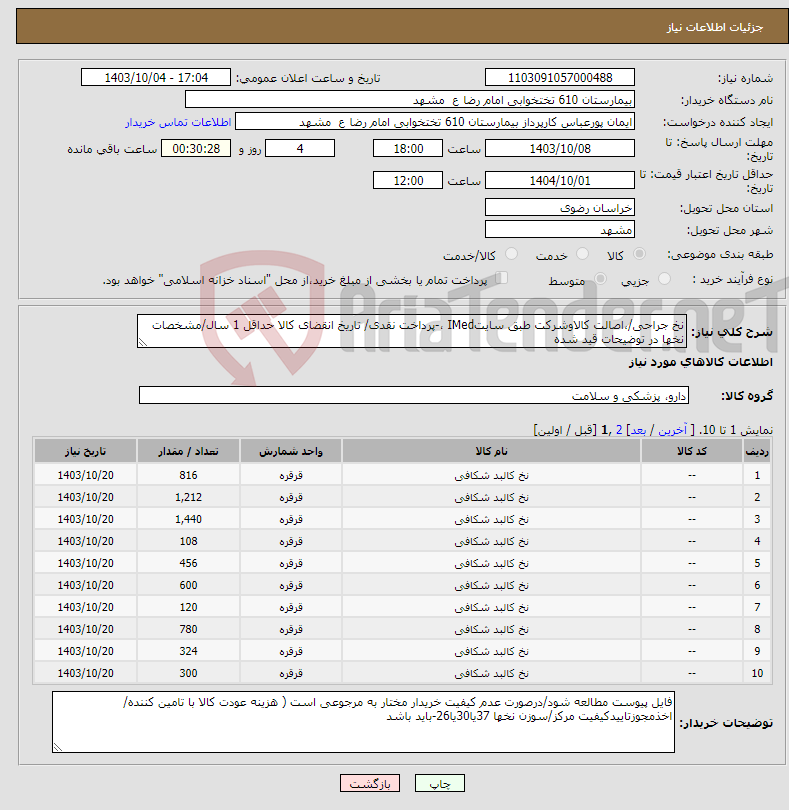 تصویر کوچک آگهی نیاز انتخاب تامین کننده-نخ جراحی/،اصالت کالاوشرکت طبق سایتIMed ،-پرداخت نقدی/ تاریخ انقضای کالا حداقل 1 سال/مشخصات نخها در توضیحات قید شده