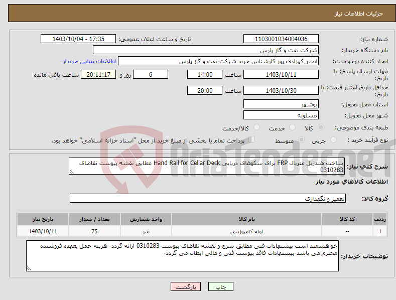 تصویر کوچک آگهی نیاز انتخاب تامین کننده-ساخت هندریل متریال FRP برای سکوهای دریایی Hand Rail for Cellar Deck مطابق نقشه پیوست تقاضای 0310283