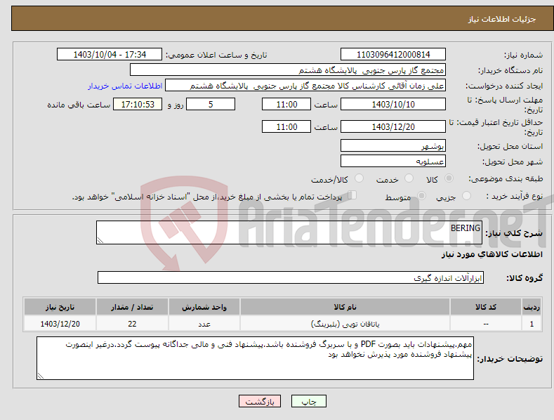 تصویر کوچک آگهی نیاز انتخاب تامین کننده-BERING