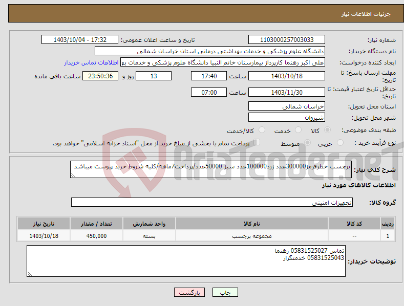 تصویر کوچک آگهی نیاز انتخاب تامین کننده-برچسب خطرقرمز300000عدد زرد100000عدد سبز 50000عدد/پرداخت7ماهه/کلیه شروط خرید پیوست میباشد
