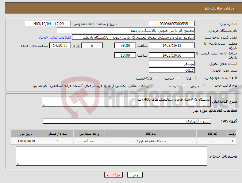 تصویر کوچک آگهی نیاز انتخاب تامین کننده-دستگاه ATS مدار فرمان سوئیچگیرهای 400 ولت