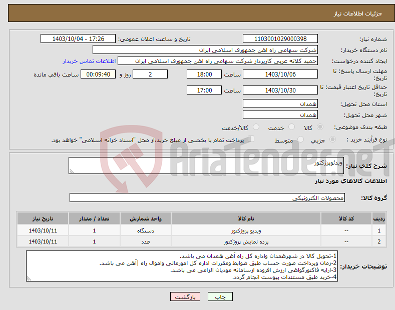 تصویر کوچک آگهی نیاز انتخاب تامین کننده-ویدئوپرژکتور
