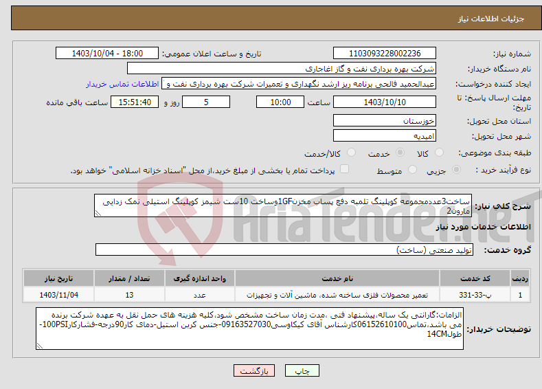 تصویر کوچک آگهی نیاز انتخاب تامین کننده-ساخت3عددمجموعه کوپلینگ تلمبه دفع پساب مخزن1GFوساخت 10ست شیمز کوپلینگ استیلی نمک زدایی مارون2