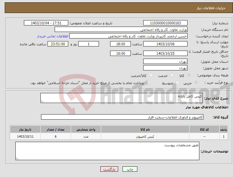 تصویر کوچک آگهی نیاز انتخاب تامین کننده-کیس کامل رایانه