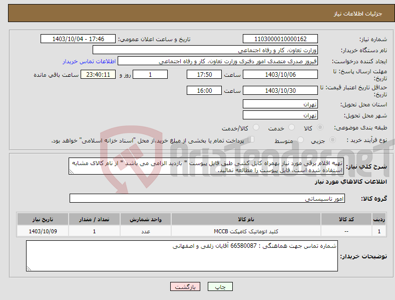 تصویر کوچک آگهی نیاز انتخاب تامین کننده-تهیه اقلام برقی مورد نیاز بهمراه کابل کشی طبق فایل پیوست * بازدید الزامی می باشد * از نام کالای مشابه استفاده شده است. فایل پیوست را مطالعه نمائید.