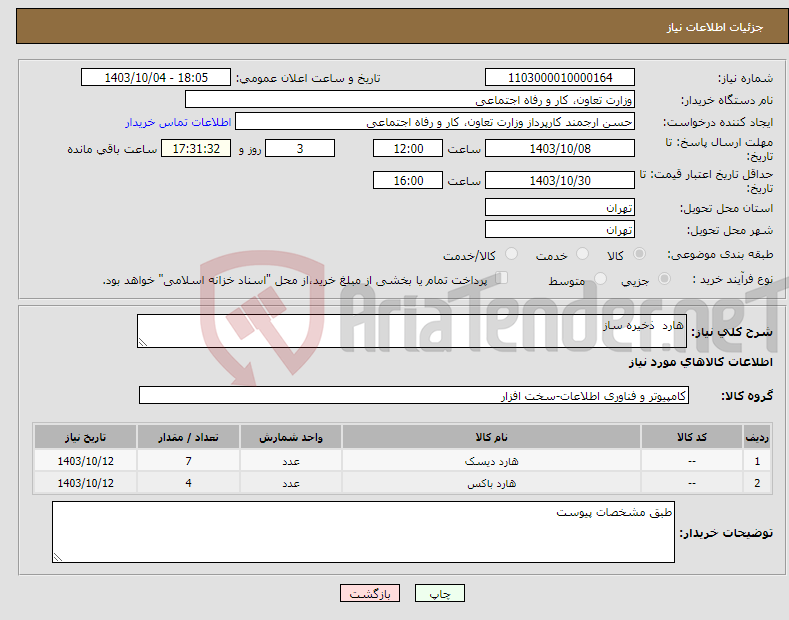 تصویر کوچک آگهی نیاز انتخاب تامین کننده-هارد ذخیره ساز