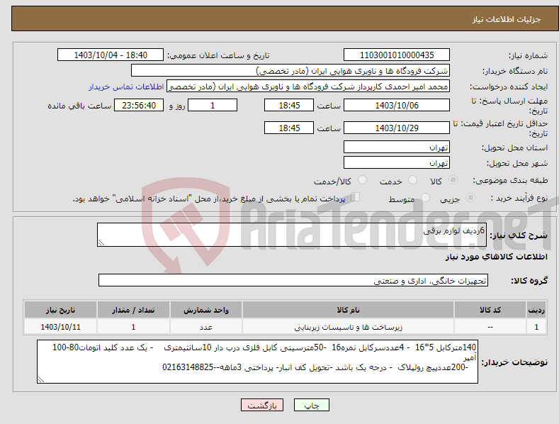 تصویر کوچک آگهی نیاز انتخاب تامین کننده-6ردیف لوازم برقی