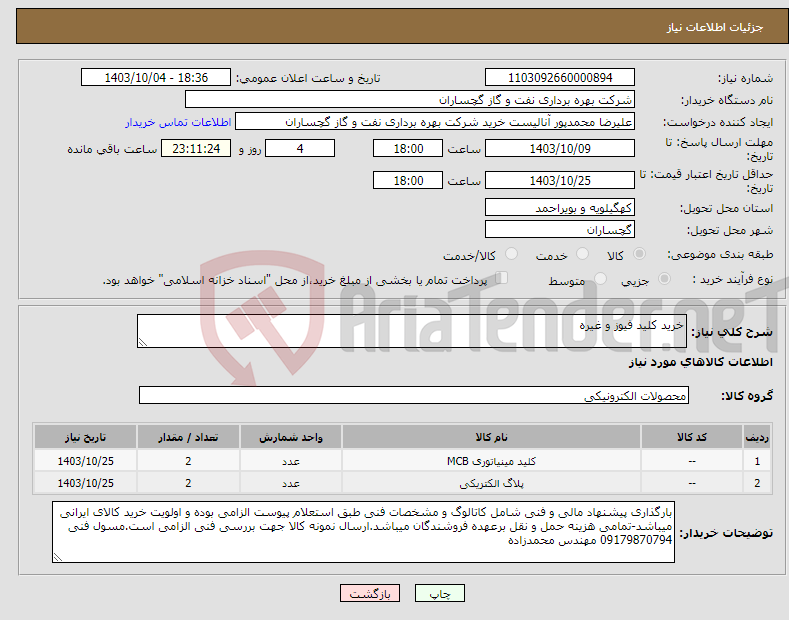 تصویر کوچک آگهی نیاز انتخاب تامین کننده-خرید کلید فیوز و غیره