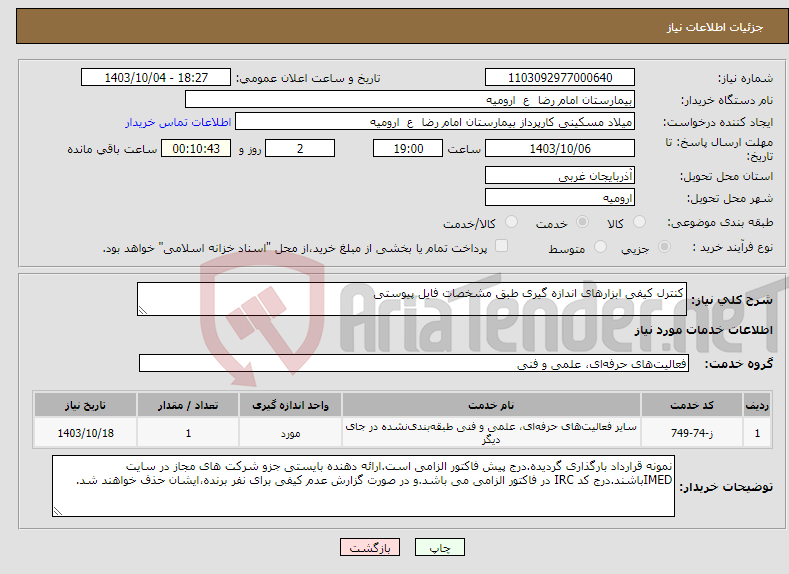 تصویر کوچک آگهی نیاز انتخاب تامین کننده-کنترل کیفی ابزارهای اندازه گیری طبق مشخصات فایل پیوستی