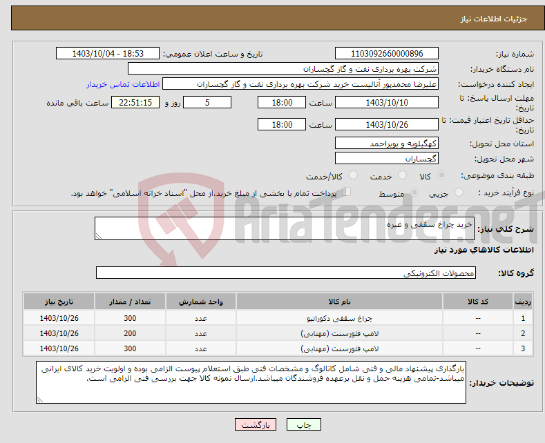 تصویر کوچک آگهی نیاز انتخاب تامین کننده-خرید چراغ سقفی و غیره