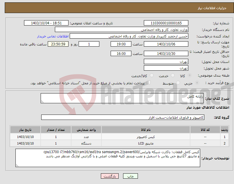 تصویر کوچک آگهی نیاز انتخاب تامین کننده-رایانه کامل