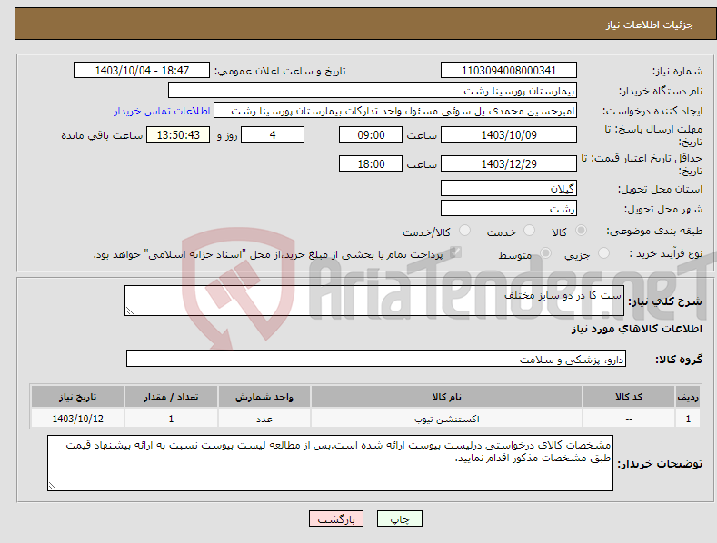 تصویر کوچک آگهی نیاز انتخاب تامین کننده-ست کا در دو سایز مختلف