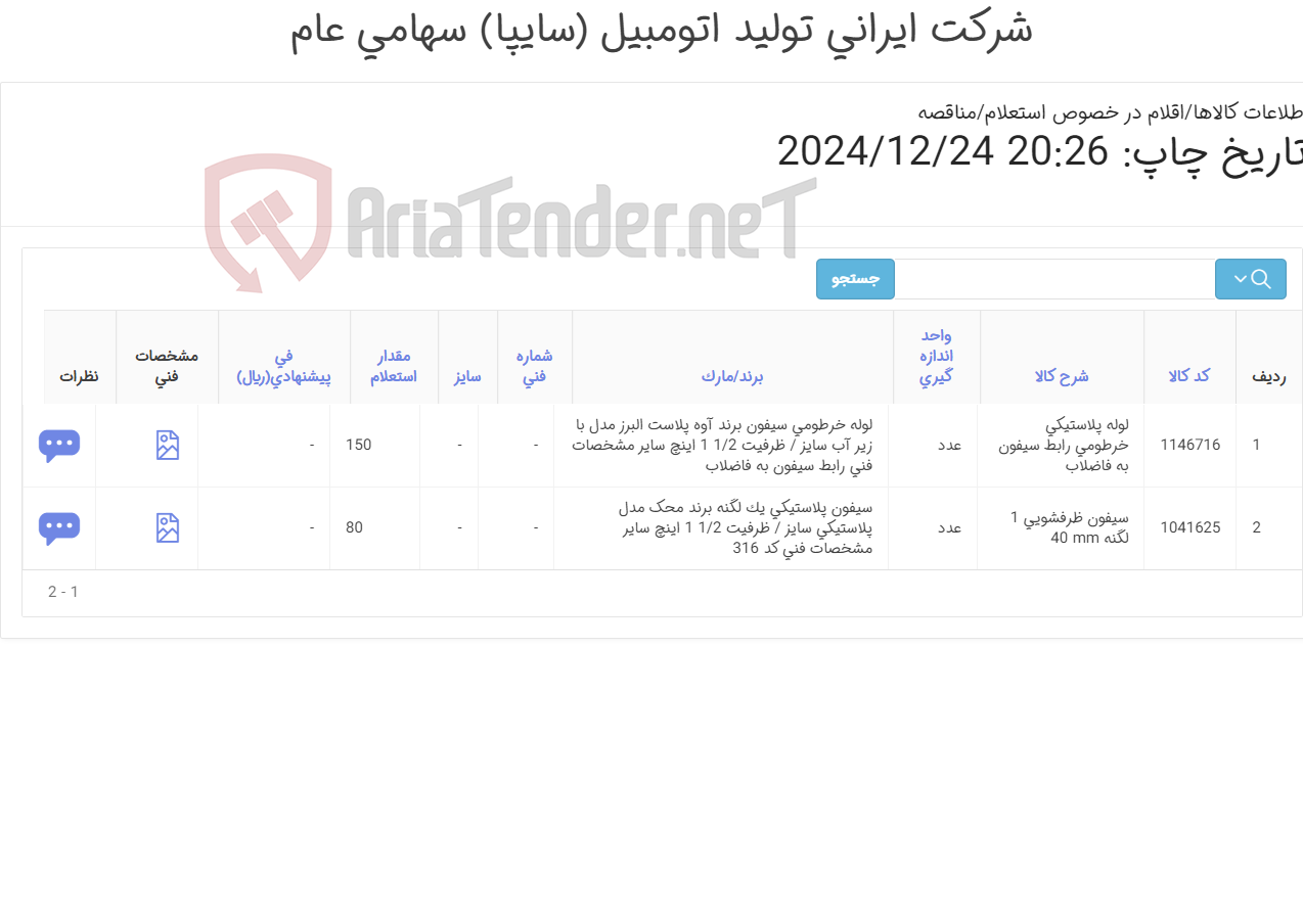 تصویر کوچک آگهی دو ردیف اقلام تاسیساتی سرویس بهداشتی