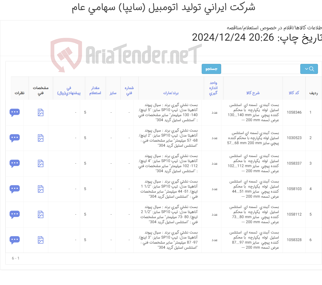 تصویر کوچک آگهی 6 ردیف انواع بست آببندی استیل (طبق مشخصات پیوست)