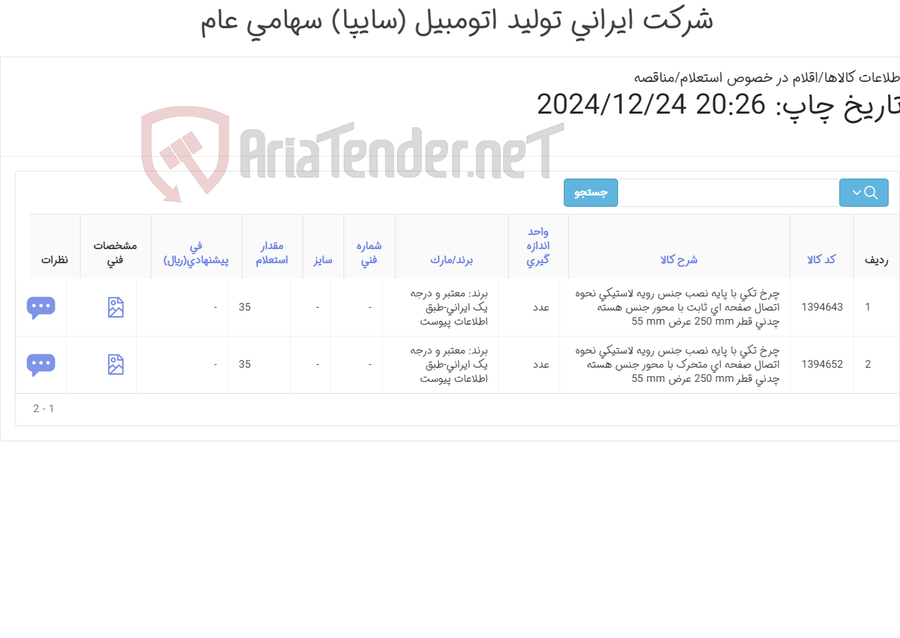 تصویر کوچک آگهی 2 ردیف چرخ ‎تکی‏ ‎‎با پایه نصب‏ جنس رویه ‎لاستیکی250mm ( اطلاعات پیوست)
