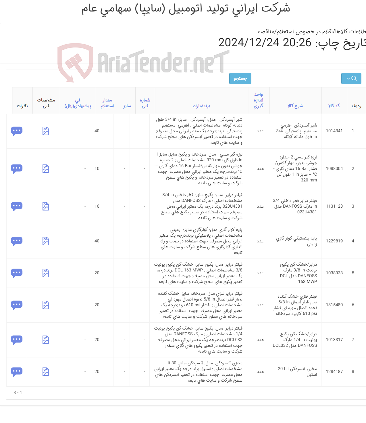 تصویر کوچک آگهی 8 ردیف اقلام جهت تعمیرات آب سردکن و یخچال و گولر گازی (طبق مشخصات پیوست)