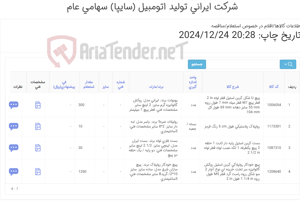 تصویر کوچک آگهی چهار ردیف انواع پیچ خودکار و بست کربن استیل و یوبولت(طبق مشخصات )
