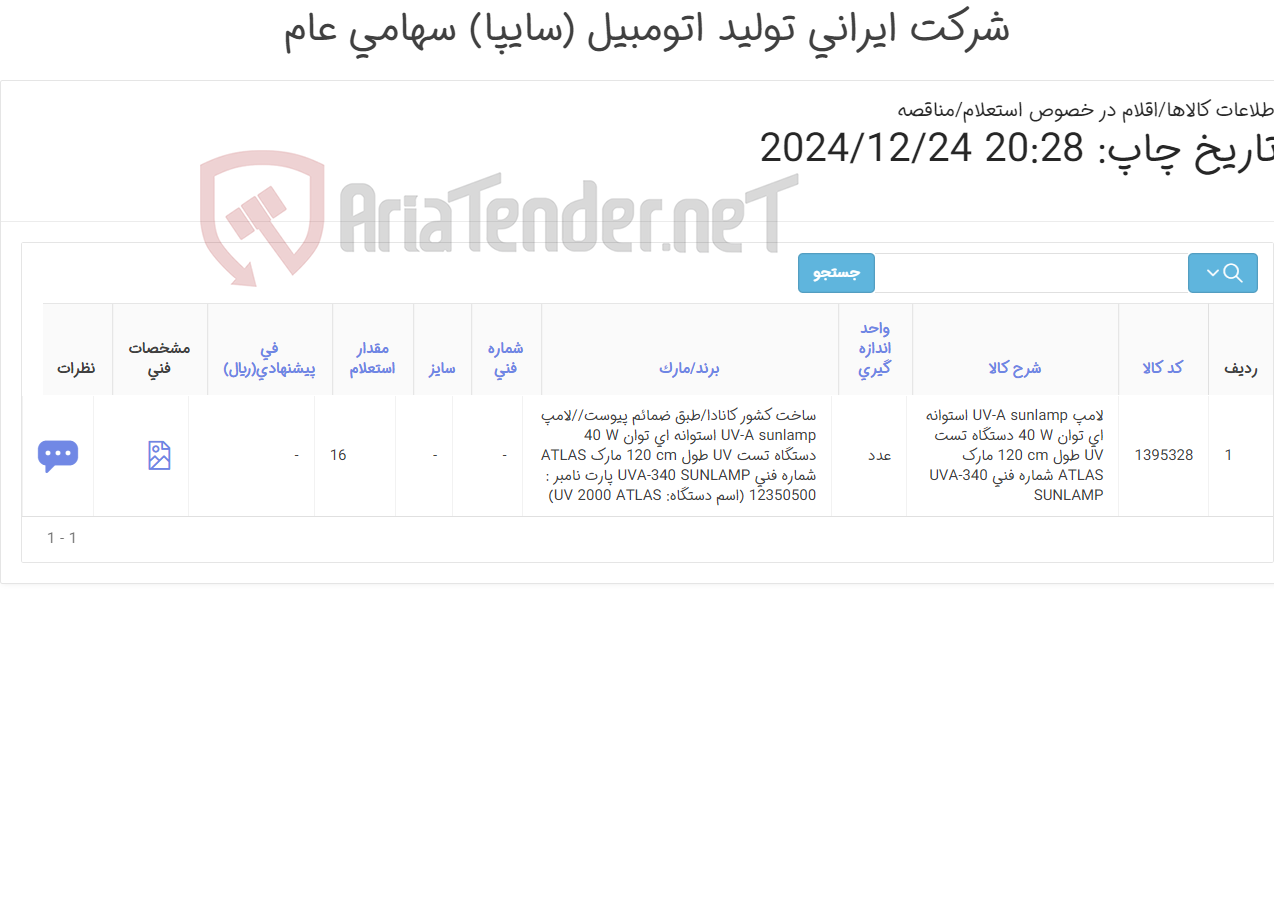 تصویر کوچک آگهی لامپ UV طبق ضمائم پیوست/ساخته کشور کانادا