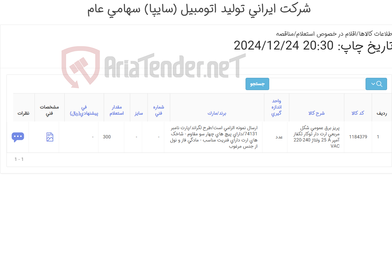 تصویر کوچک آگهی پریز برق(ارسال نمونه الزامی است/نمونه با کیفیت و مرغوب مورد تایید است