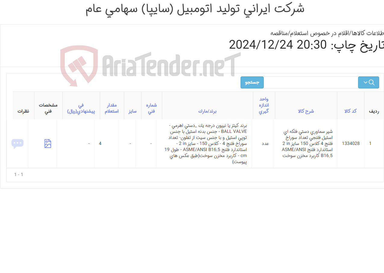 تصویر کوچک آگهی شیر ‎سماوری‏ ‎دستی فلکه ای‏ ‎استیل‏ ‎فلنجی‏ (طبق شرح درخواست)