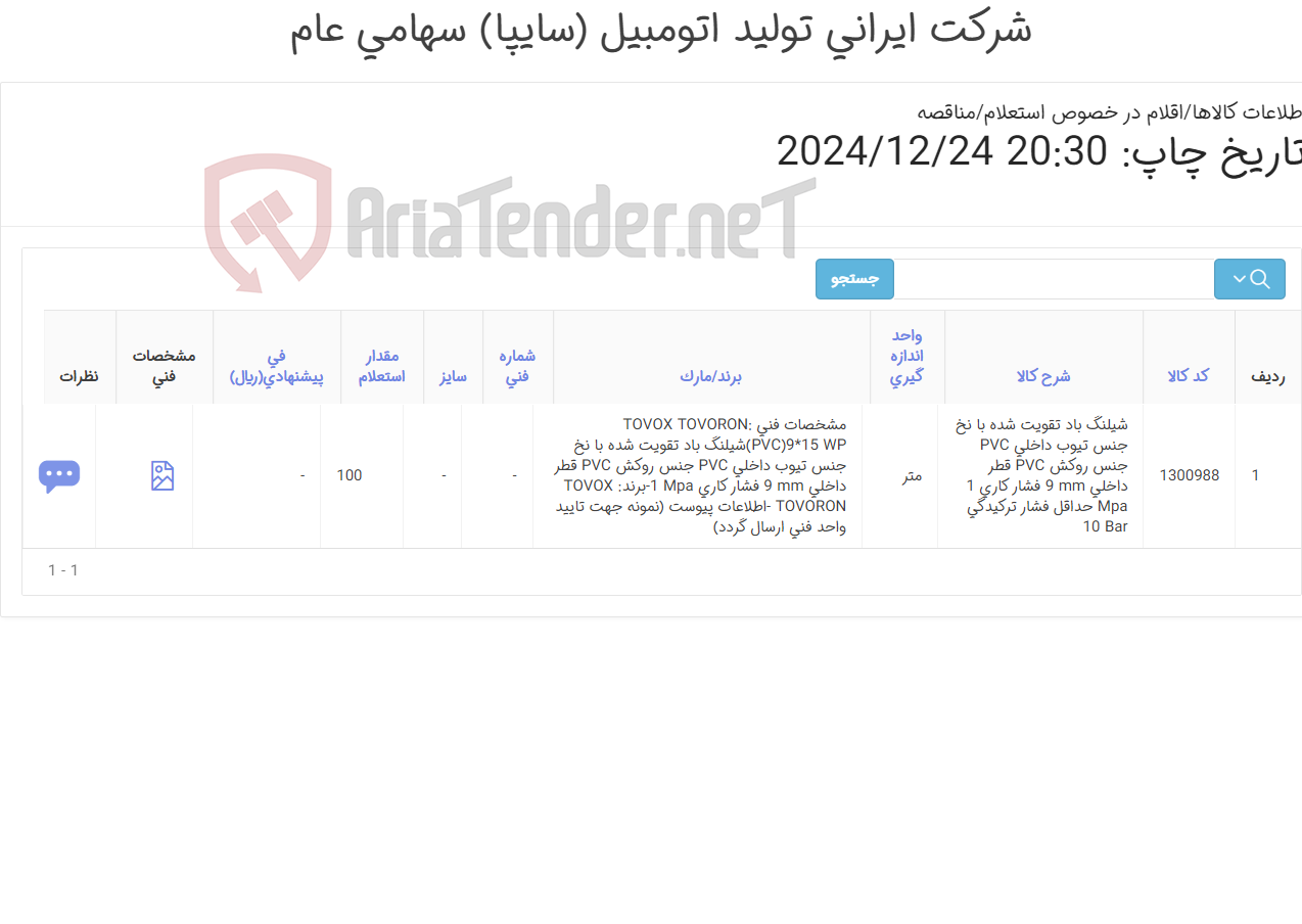 تصویر کوچک آگهی شیلنگ ‎باد‏ ‎تقویت شده (طبق اطلاعات پیوست)