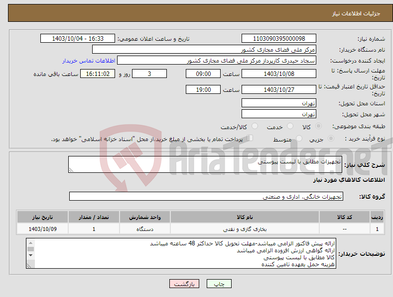 تصویر کوچک آگهی نیاز انتخاب تامین کننده-تجهیزات مطابق با لیست پیوستی