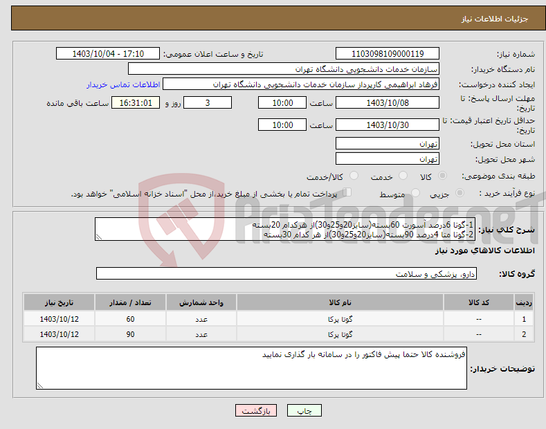 تصویر کوچک آگهی نیاز انتخاب تامین کننده-1-گوتا 6درصد آسورت 60بسته(سایز20و25و30)از هرکدام 20بسته 2-گوتا متا 4درصد 90بسته(سایز20و25و30)از هر کدام 30بسته