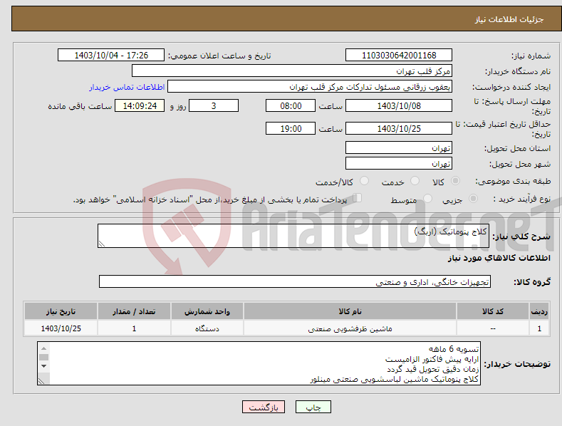 تصویر کوچک آگهی نیاز انتخاب تامین کننده-کلاج پنوماتیک (اربگ)