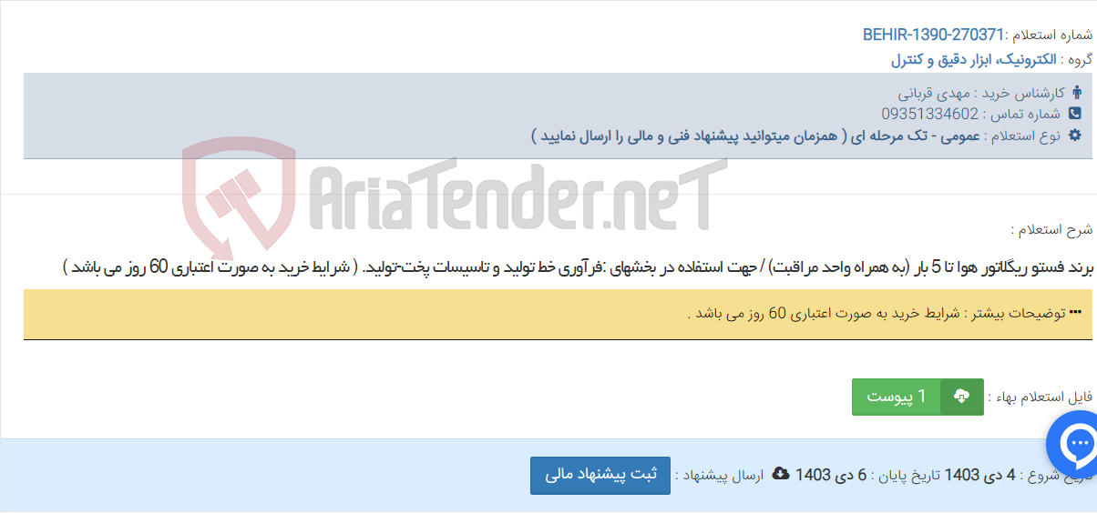 تصویر کوچک آگهی برند فستو ریگلاتور هوا تا 5 بار (به همراه واحد مراقبت) / جهت استفاده در بخشهای :فرآوری خط تولید و تاسیسات پخت-تولید. ( شرایط خرید به صورت اعتباری 60 روز می باشد )