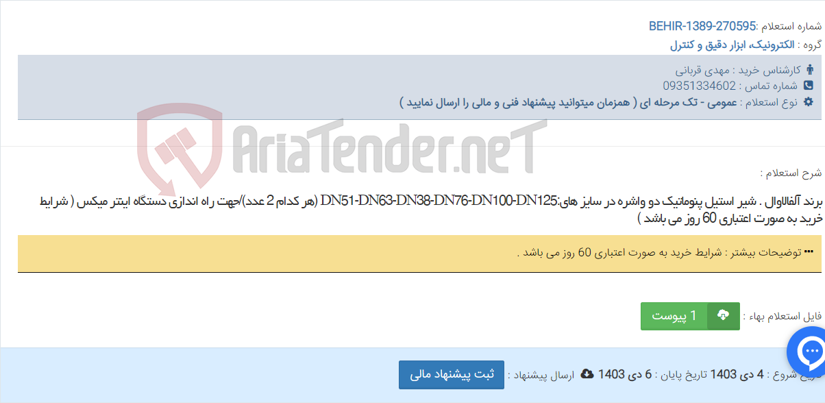 تصویر کوچک آگهی برند آلفالاوال . شیر استیل پنوماتیک دو واشره در سایز های:DN51-DN63-DN38-DN76-DN100-DN125 (هر کدام 2 عدد)/جهت راه اندازی دستگاه اینتر میکس ( شرایط خرید به صورت اعتباری 60 روز می باشد )