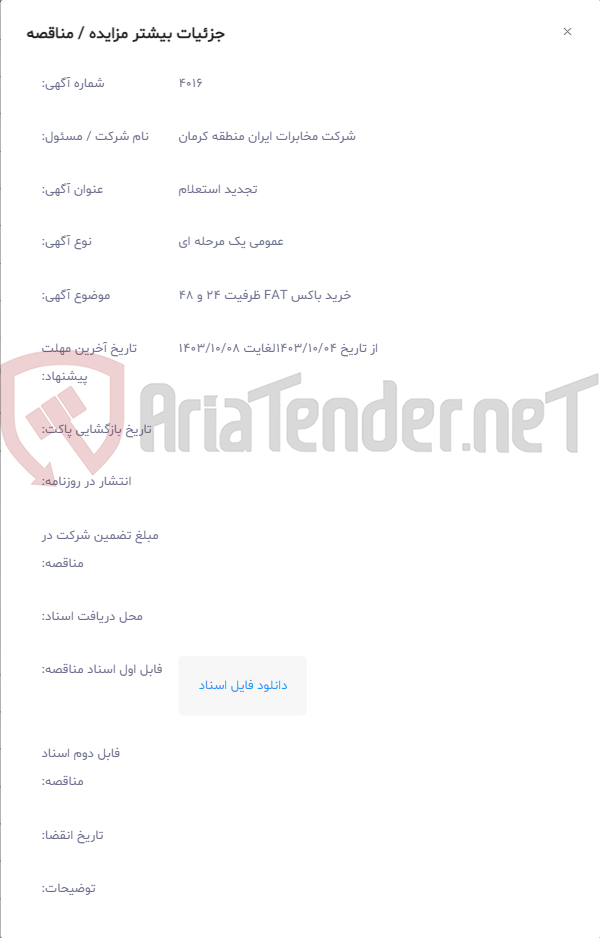 تصویر کوچک آگهی خرید باکس FAT ظرفیت 24 و 48