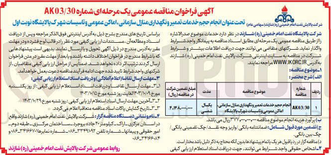 تصویر کوچک آگهی انجام حجم خدمات تعمیر و نگهداری منازل سازمانی ،اماکن عمومی و تاسیسات شهرک پالایشگاه 