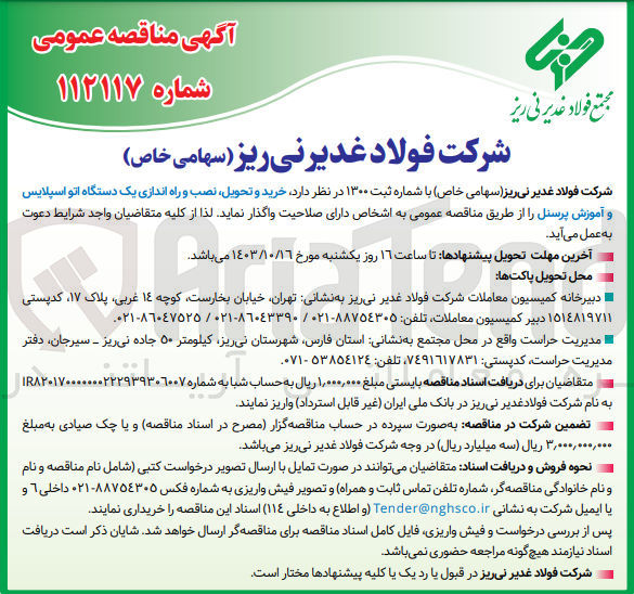 تصویر کوچک آگهی خرید و تحویل ،نصب و راه اندازی یک دستگاه اتو اسپلایس و آموزش پرسنل 
