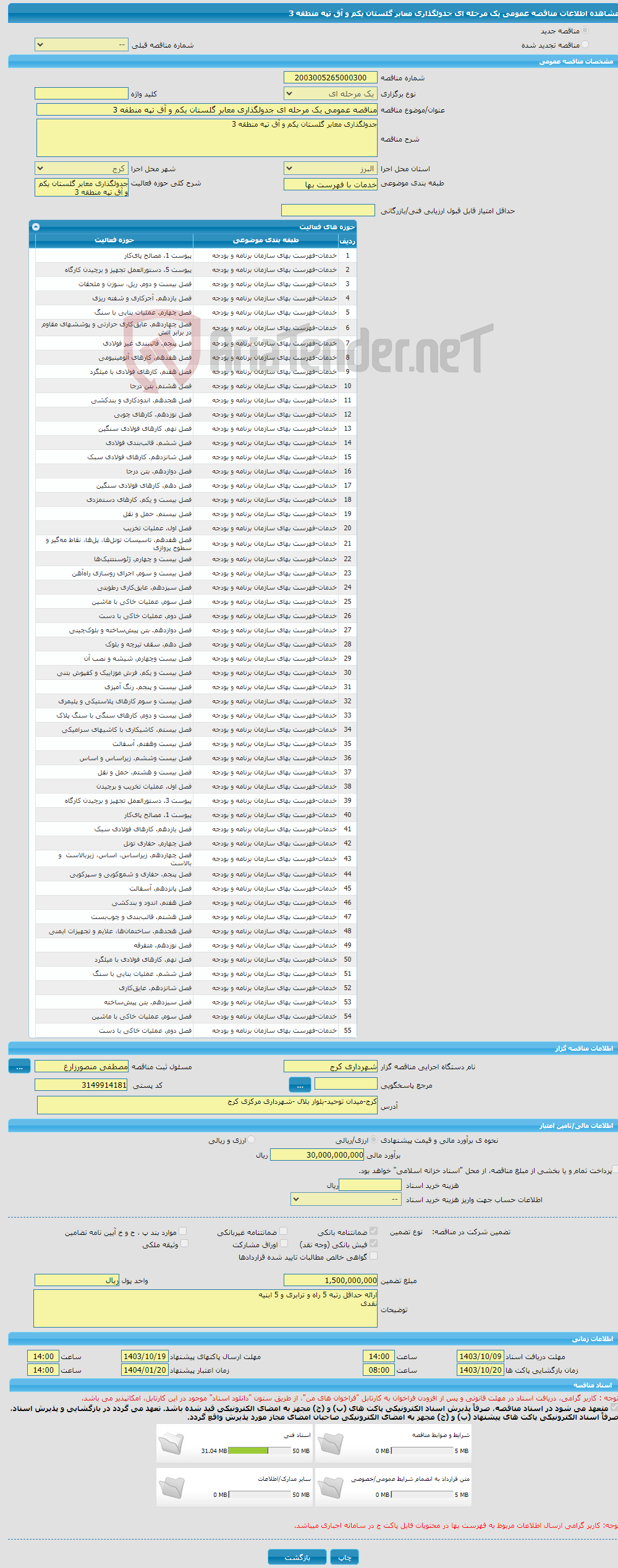 تصویر کوچک آگهی مناقصه عمومی یک مرحله ای جدولگذاری معابر گلستان یکم و آق تپه منطقه 3