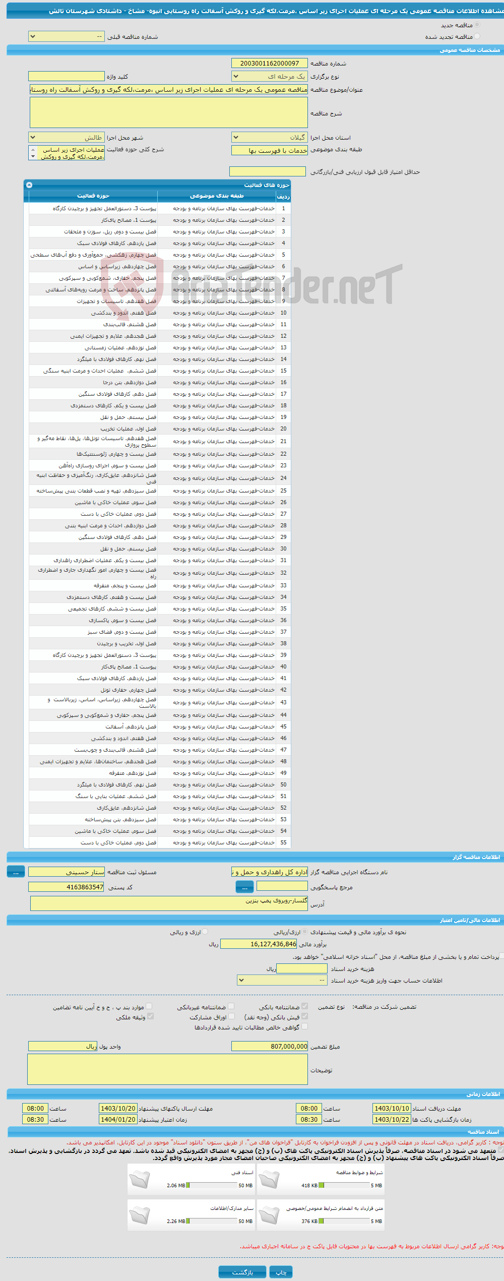 تصویر کوچک آگهی مناقصه عمومی یک مرحله ای عملیات اجرای زیر اساس ،مرمت،لکه گیری و روکش آسفالت راه روستایی انبوه- مشاخ - داشتادی شهرستان تالش
