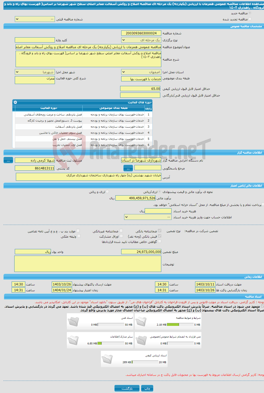 تصویر کوچک آگهی مناقصه عمومی همزمان با ارزیابی (یکپارچه) یک مرحله ای مناقصه اصلاح و روکش آسفالت معابر اصلی سطح شهر شهرضا بر اساس( فهرست بهای راه و باند و فرودگاه ، راهداری ١٤٠٣