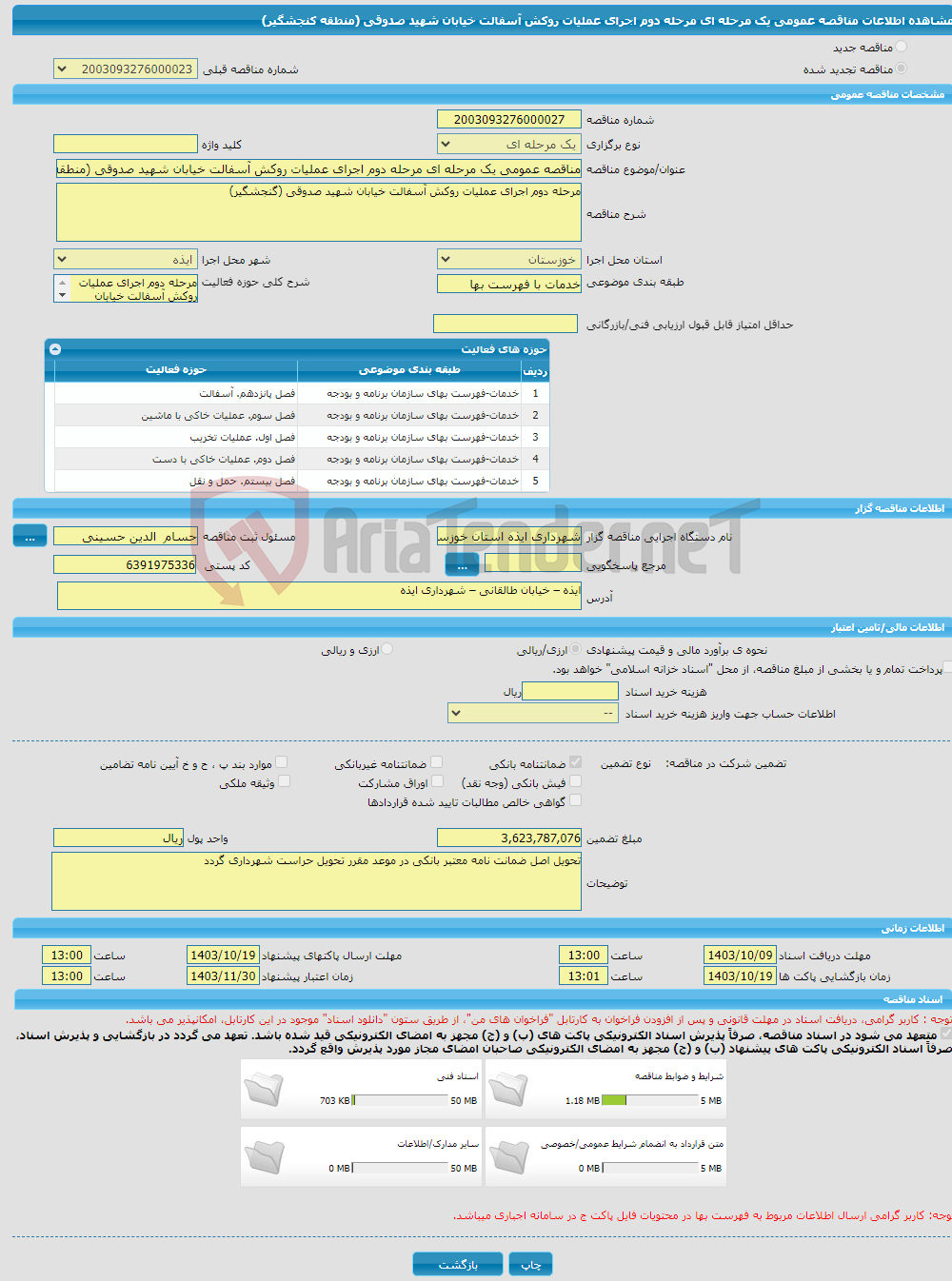 تصویر کوچک آگهی مناقصه عمومی یک مرحله ای مرحله دوم اجرای عملیات روکش آسفالت خیابان شهید صدوقی (منطقه کنجشگیر)