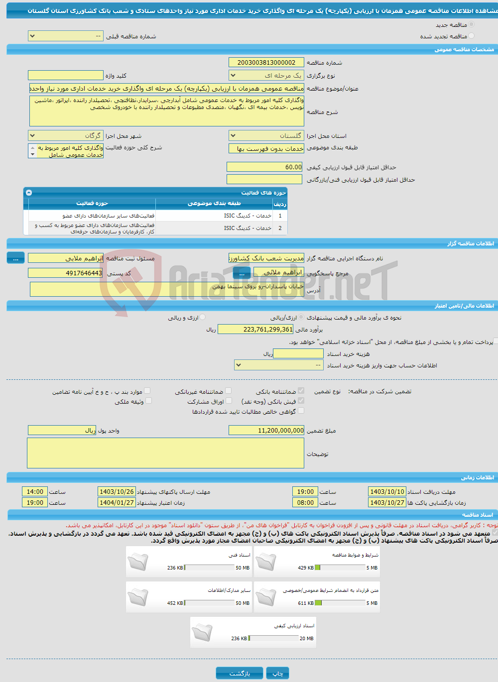 تصویر کوچک آگهی مناقصه عمومی همزمان با ارزیابی (یکپارچه) یک مرحله ای واگذاری خرید خدمات اداری مورد نیاز واحدهای ستادی و شعب بانک کشاورزی استان گلستان 
